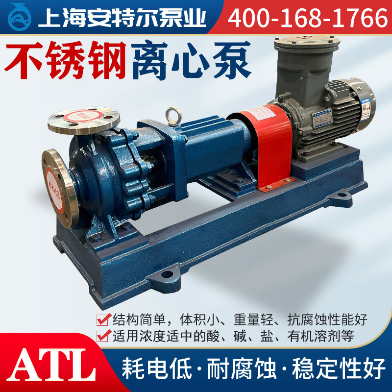 ATL不锈钢离心泵l防腐蚀耐酸碱304316L卧式化工污水泵防爆泵高扬