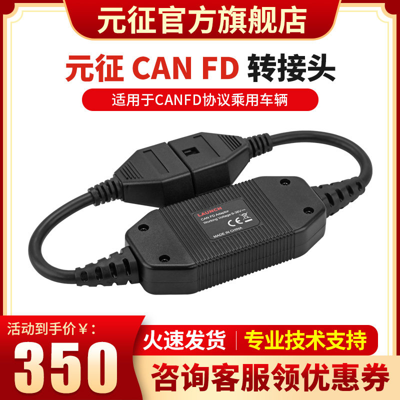 元征X431CAN FD转接头新协议OBD诊L断汽车故障保养维修检测仪