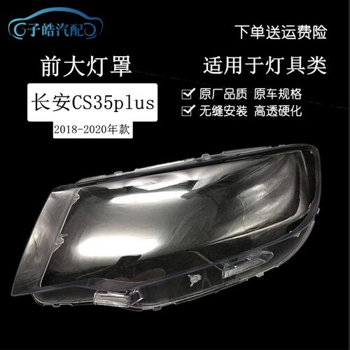 适用于长安CS35plkus大灯罩 18 19 20款新CS35 PLUS前大灯透明灯