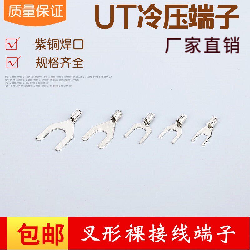 UT1.5-6冷压接线端子U型Y形叉形裸端头铜线鼻子接线U耳紫铜1000个