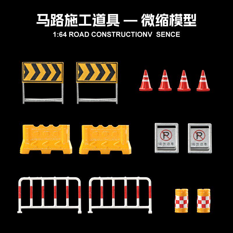 1:64交通场景马路施工小道具模型配件H微景观摄影道具摆件沙盘场