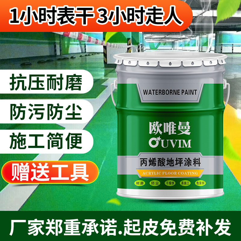 丙烯酸地坪漆水泥地面漆s室内家用厂房地板漆环氧地坪漆快干大桶