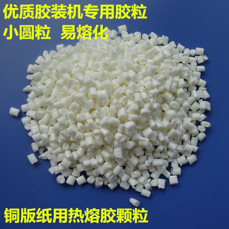 无线胶装机c热溶胶粒 157g铜版纸用书刊装订胶 乳白色热熔胶颗粒