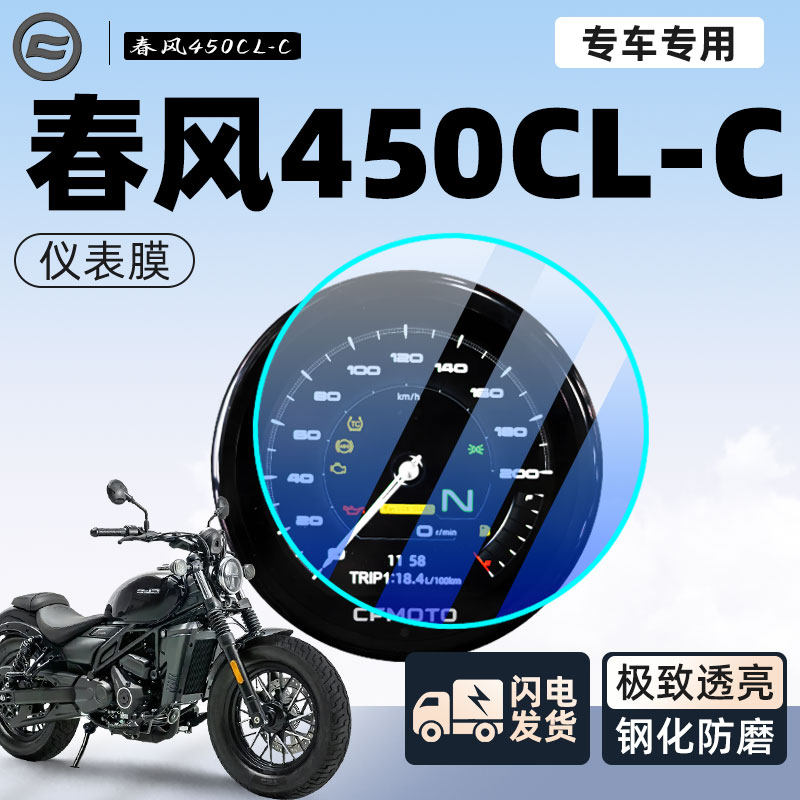 春风450clc仪表o钢化膜保护膜摩托车防雨仪表盘贴膜配件大全改装