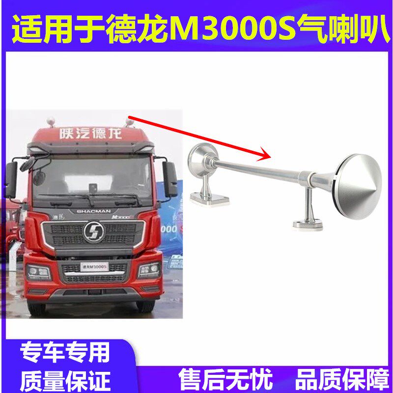 适配陕汽德龙M30k00S长杆气喇叭电控气喇叭M3000S驾驶室置顶气喇