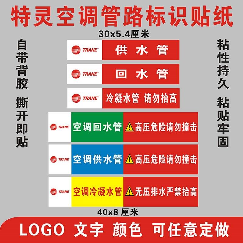特灵空调供水回水冷凝排水管路管道标识警示提示条不X干胶标签贴