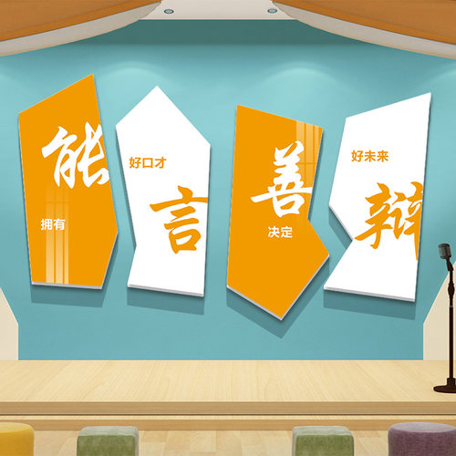 演讲口才教室装饰播音主持培训机构舞台背L景墙纸班级文化布置贴