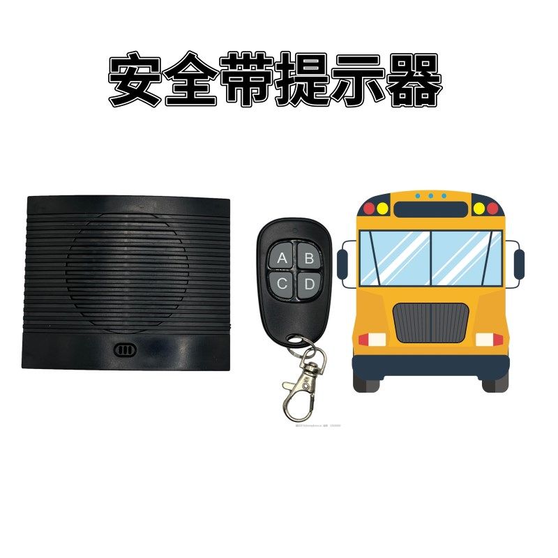 校车爱心车大巴车系安全带R提示器声音大