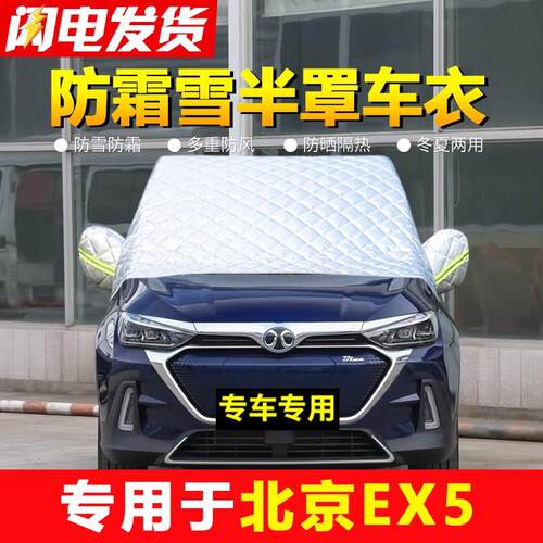 北京EX5专用汽车前挡风玻璃防冻罩冬季车M衣半罩防霜雪车罩遮雪挡