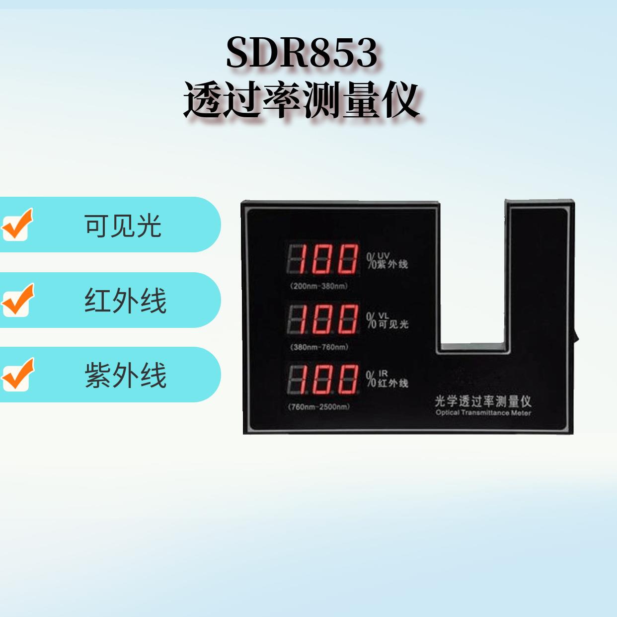 太阳膜透光率检测仪SDR853透光率仪充电式透光率测试仪