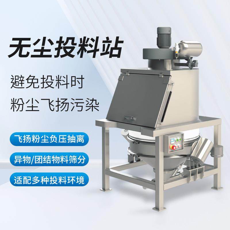 自动投料站304不锈钢无尘投料机全自动环保负压粉尘投料站厂家