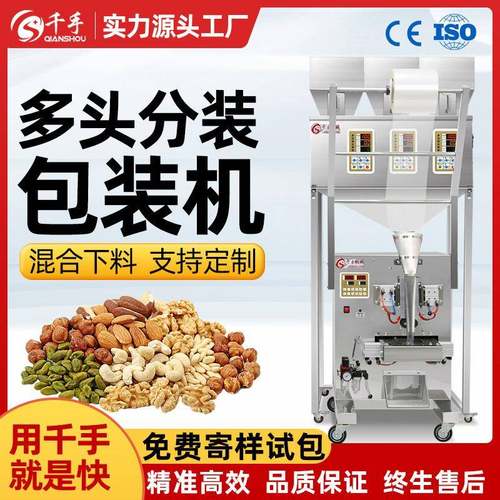 千手多头分装称包装五谷杂粮积木定量称重计数混合分装下料包装机