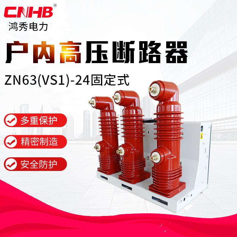 鸿秀VS1-24KV固定式真空断路器24KV户内高压断路器环网柜高压