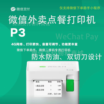 微信支付收款助手订单小票收款商业版小程序外送商超4G云印表机P3