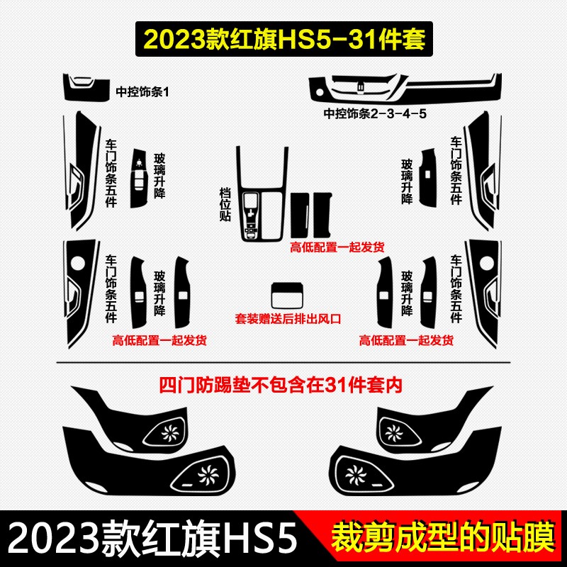 适用于23-25款红旗HS5黑武士内饰贴纸档把中控台面板保护贴膜改装