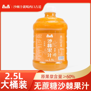 西口古道家庭实惠装无蔗糖沙棘汁2.5L新日期网红沙棘果汁饮料五斤
