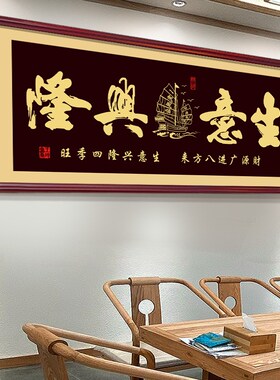 老板办公室乔迁字画公司开业贺礼B生意兴隆牌匾饭店墙茶室装饰挂