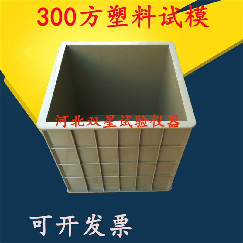 300方试模混凝土300方抗压砼试块模具30P0方塑料模具塑料试模