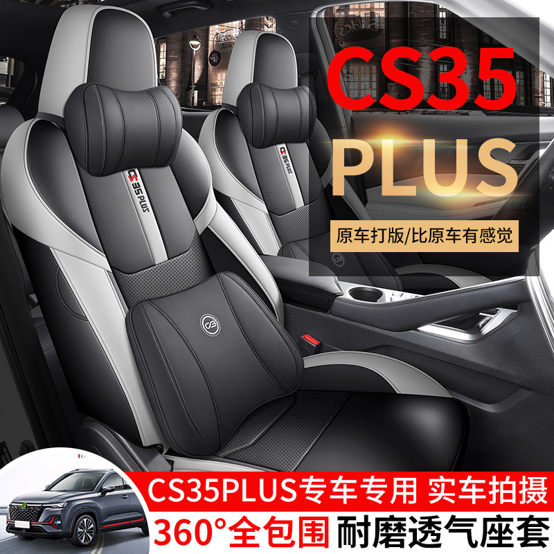 长安CS35PLUS座套专用汽车坐垫蓝鲸版座垫套全包围W四季座椅套改