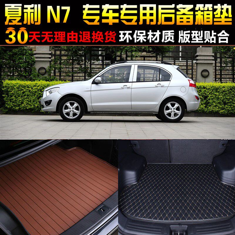 2013/14/15/16/17/18款一C汽天津夏利N7专用后备箱尾箱垫改装配件
