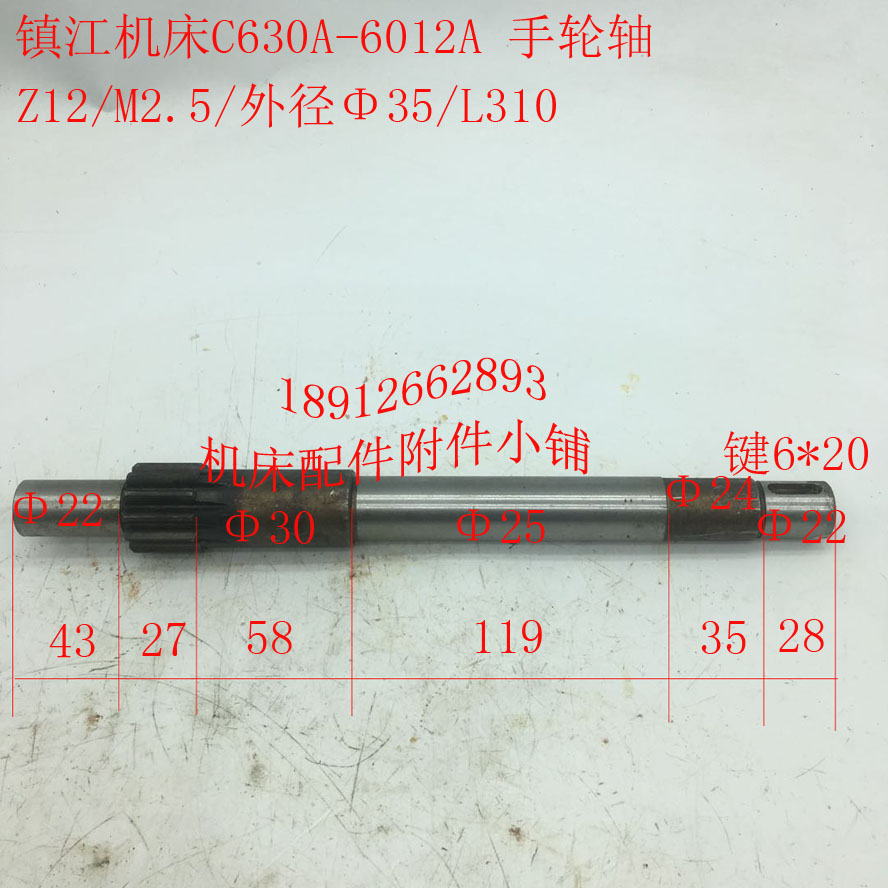 镇江机床C630A/C630车床配件60A12A手轮轴齿轴Z12/M2.5/L310
