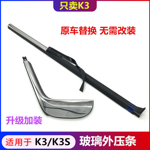 适配起亚aK3S玻璃外压条亮条改装K3两箱车门外挡水加装电镀切水条