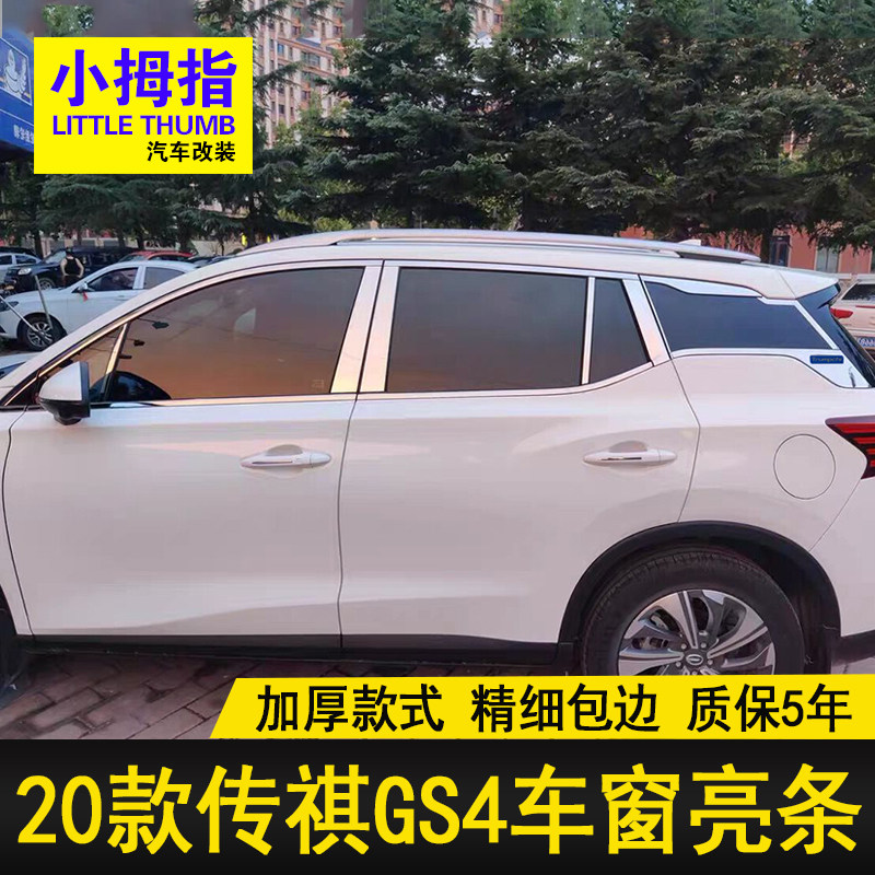 专用20 21 22 23款传祺GS4车窗饰条I不锈钢门窗亮条边框装饰贴改