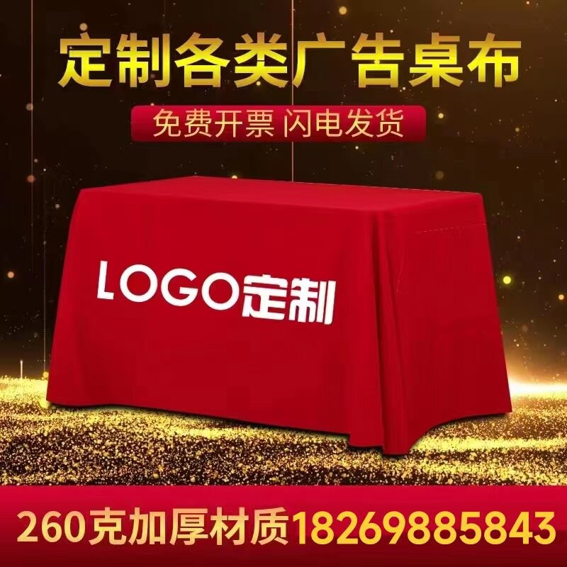 桌布定制LOGO宣传广告地推地摊摆摊活动会M议展会台布转印彩色印