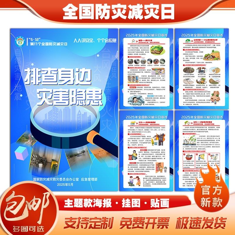2025年防c灾减灾日海报防灾减灾海报宣传画防灾减灾日挂图防20