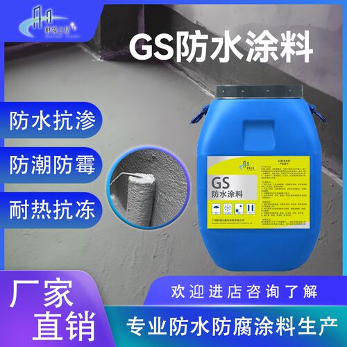 GS防水涂料 耐酸碱污水池屋顶阳台洗手间化粪池防水W防腐抗渗涂料