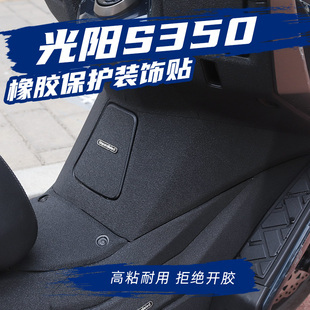 适用光阳S350改装 防水防滑防磨贴 油箱盖脚踏加厚橡胶保M护贴新款