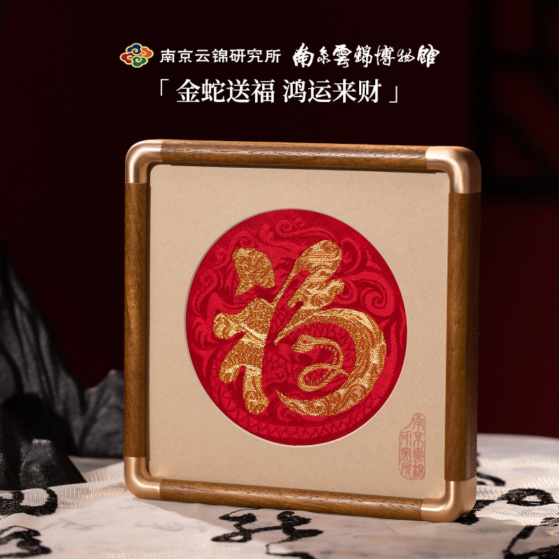 南京云锦研究所金蛇送财福字非遗手工刺绣蛇年生肖W摆件礼盒送礼
