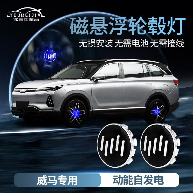 威马ex5磁悬浮轮毂灯威马w6/e.5/ex6轮毂O中心盖灯车轮标志灯改装