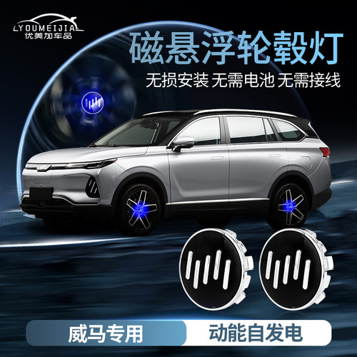 威马ex5磁悬浮轮毂灯威马w6/e.5/ex6轮毂O中心盖灯车轮标志灯改装