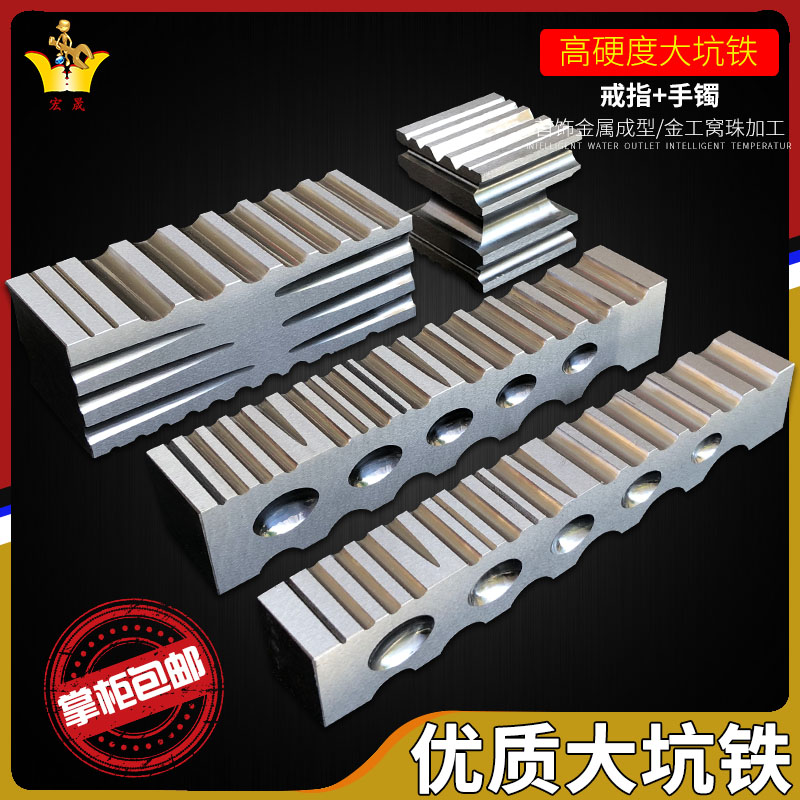 优质四面大e坑铁窝珠作小坑铁大条模半圆铁槽钢模首饰加工打金工