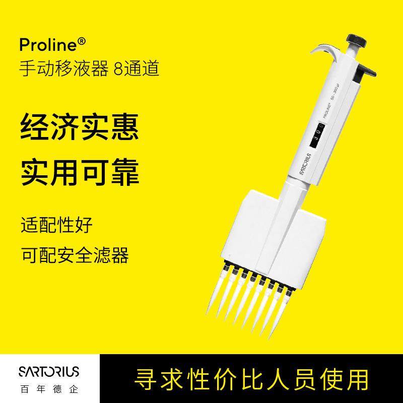 Proline手动移液器8通道经济实惠微量可调定量移液枪