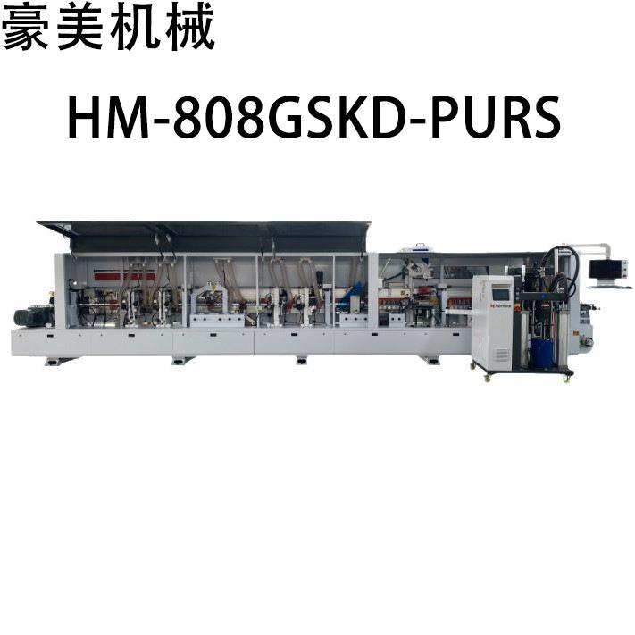 HM-808GSKD-PURS全自动封边机源头厂家直售