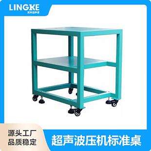 灵科超声波压机标准桌不锈钢烤漆承重工作台防静电移动周转铁桌子