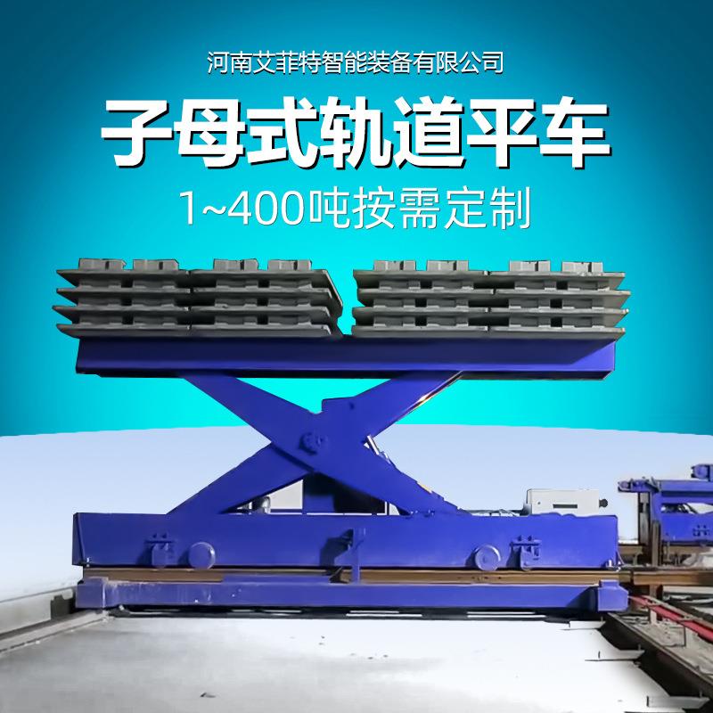 子母式有轨电动平板车滑触线供电液压升降跨车间转运轨道电动平车