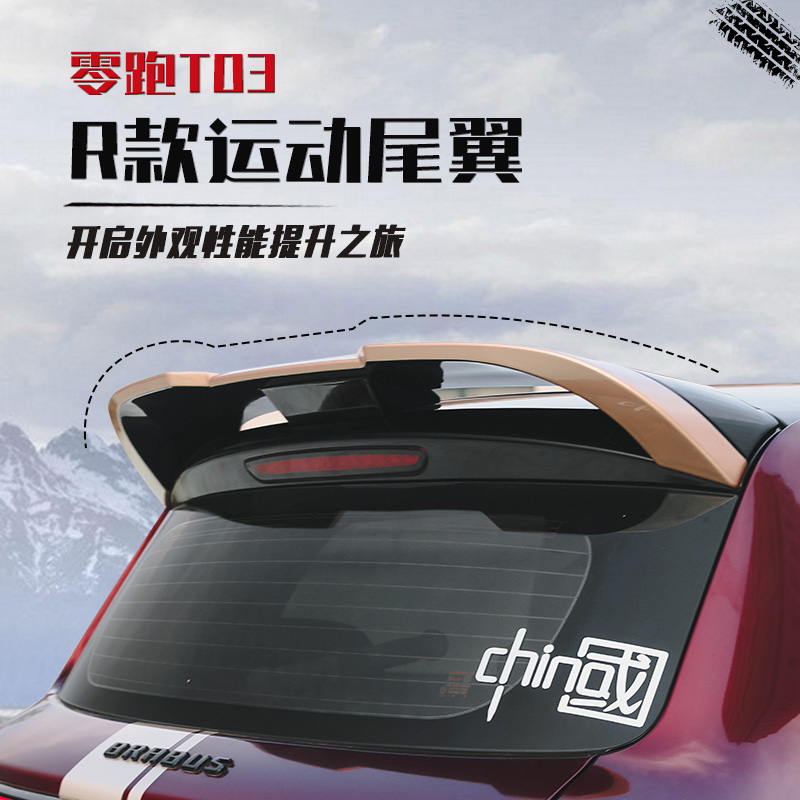 零跑T03尾翼免打孔R版车顶翼定风翼车身运动外观装饰件