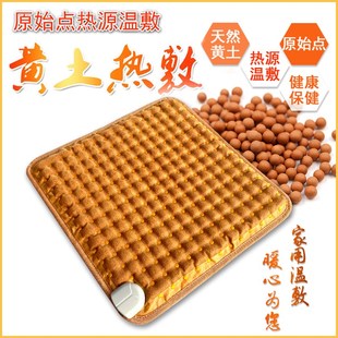 原始点黄土球温敷理疗坐垫保暖屁垫电加热院热敷垫玉石床垫