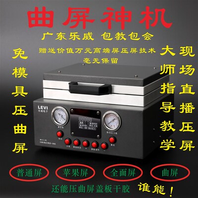 乐威电子  贴合机一体机 分离机 除泡机压屏机 曲面压屏机 曲屏