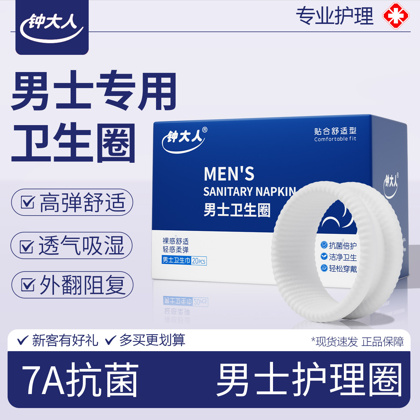 男士卫生圈新款护理圈男性私处专用无感姨夫妈巾阻复用型环