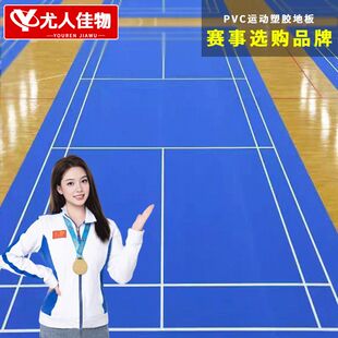 羽毛球场地胶垫匹克球馆运动地胶室内PVC塑胶地板专业气排球地垫