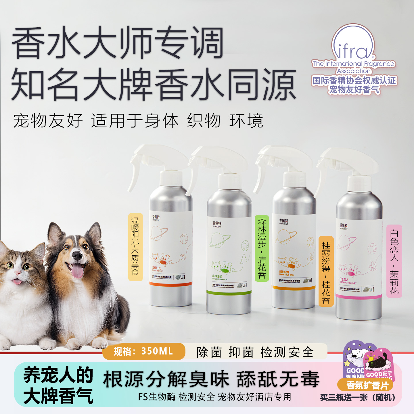 大牌香水同源，无酒精，宠物友好