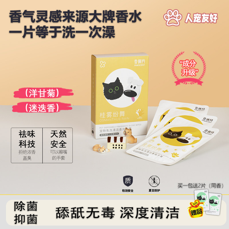 香佩特宠物猫狗香氛免洗手套