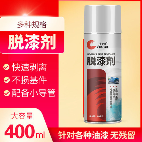 普士德脱漆剂油漆去除剂清洗剂汽车家俱金属除漆剂稀释剂洗漆水
