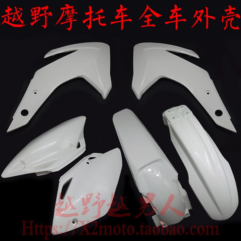 攀爬越野摩托车华阳T2T4T6全车外壳塑料件外观件前后挡泥侧盖护板