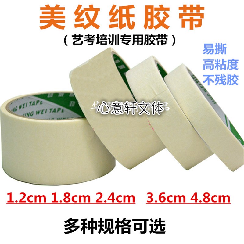 包邮美纹胶带 美文纸 美工素描写字遮蔽痕迹胶带 可撕胶纸0.6-4.8