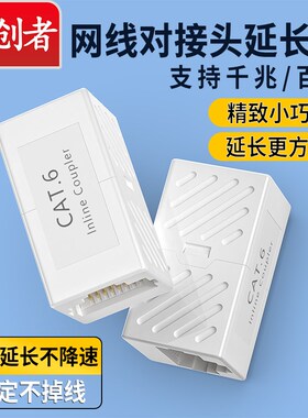 分创者 网线直通头rj45网络对接转接器母对母接头5/6/7/8类网线头